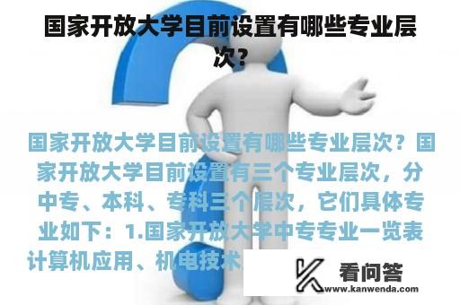 国家开放大学目前设置有哪些专业层次？