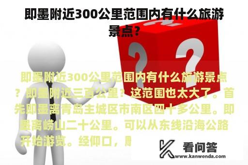 即墨附近300公里范围内有什么旅游景点？