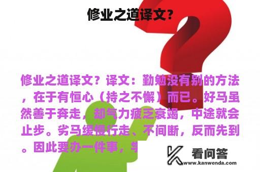 修业之道译文？