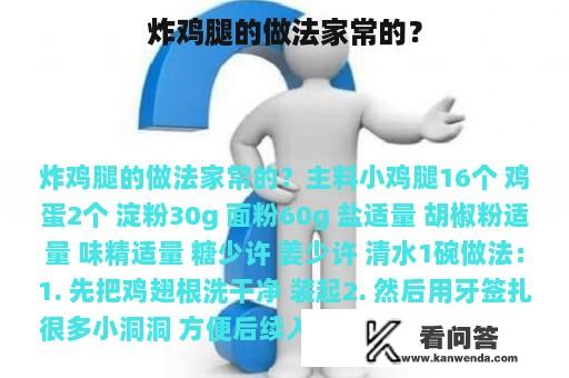 炸鸡腿的做法家常的？