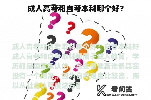 成人高考和自考本科哪个好？