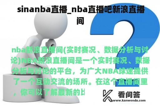  sinanba直播_nba直播吧新浪直播间