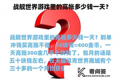 战舰世界游戏里的高帐多少钱一天？