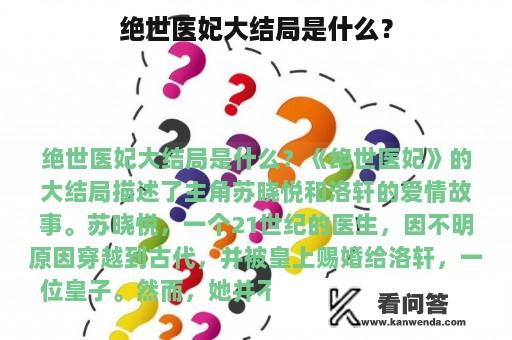 绝世医妃大结局是什么？