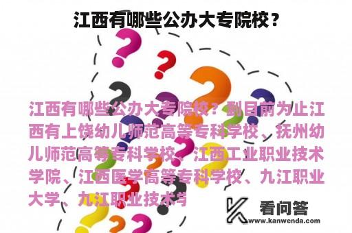 江西有哪些公办大专院校？