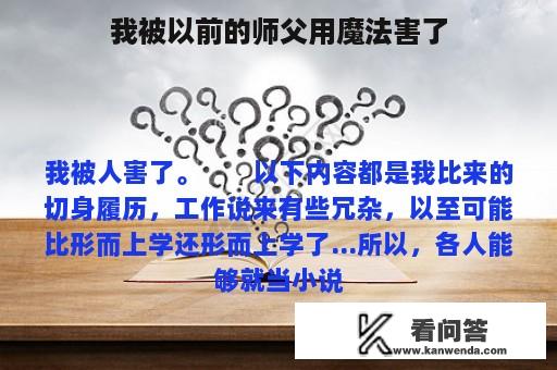 我被以前的师父用魔法害了