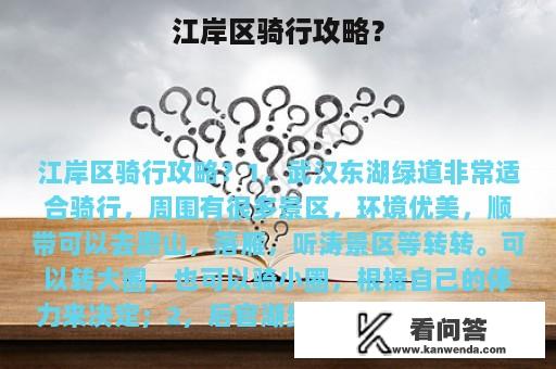 江岸区骑行攻略？