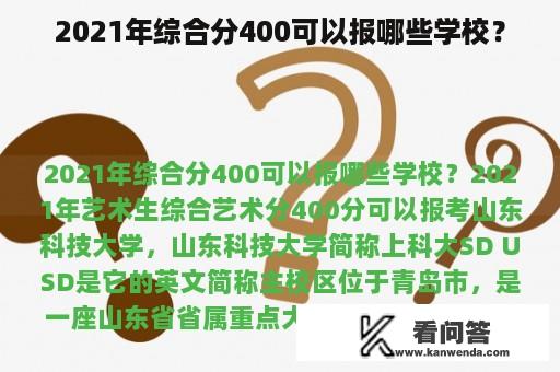 2021年综合分400可以报哪些学校？