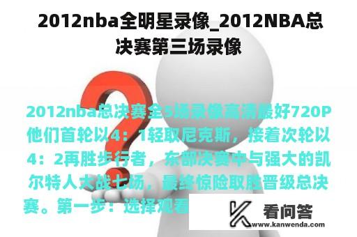  2012nba全明星录像_2012NBA总决赛第三场录像