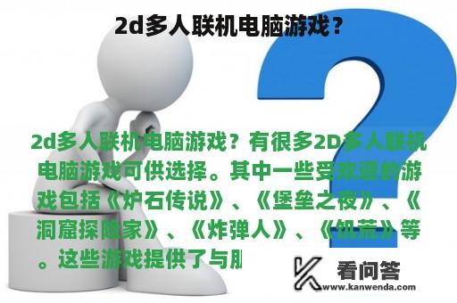 2d多人联机电脑游戏？