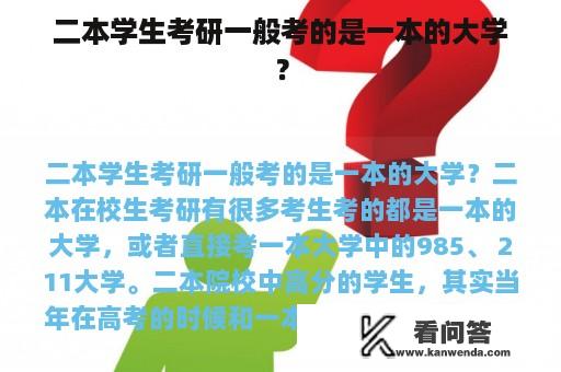 二本学生考研一般考的是一本的大学？