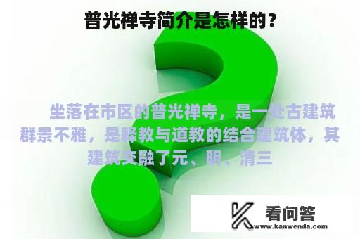 普光禅寺简介是怎样的？