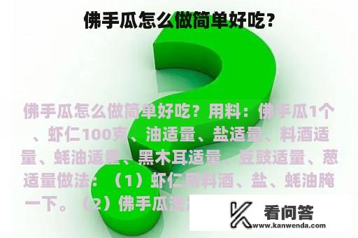 佛手瓜怎么做简单好吃？