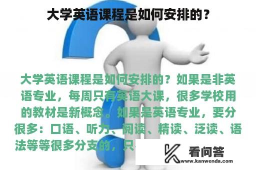 大学英语课程是如何安排的？