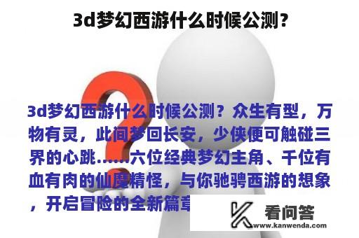 3d梦幻西游什么时候公测？