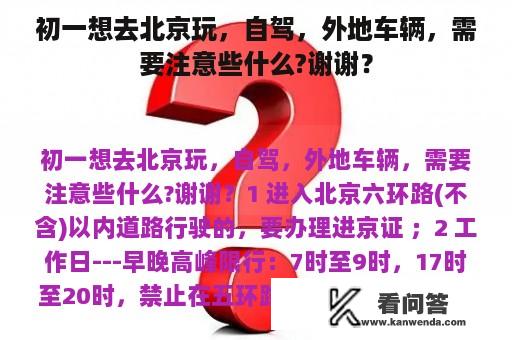 初一想去北京玩，自驾，外地车辆，需要注意些什么?谢谢？