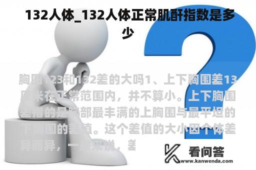  132人体_132人体正常肌酐指数是多少