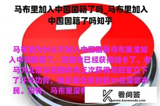  马布里加入中国国籍了吗_马布里加入中国国籍了吗知乎