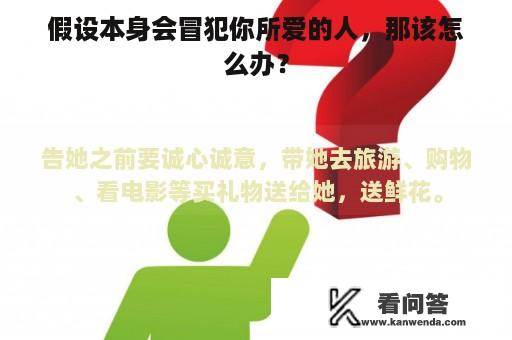 假设本身会冒犯你所爱的人，那该怎么办？