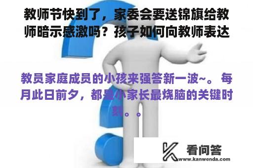 教师节快到了，家委会要送锦旗给教师暗示感激吗？孩子如何向教师表达感恩更适宜？