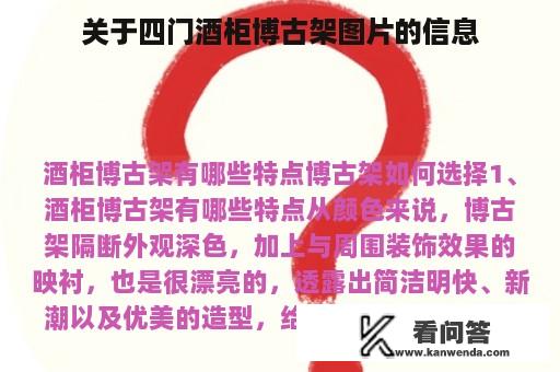 关于四门酒柜博古架图片的信息