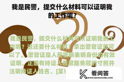 我是民警，提交什么材料可以证明我的工作呢？