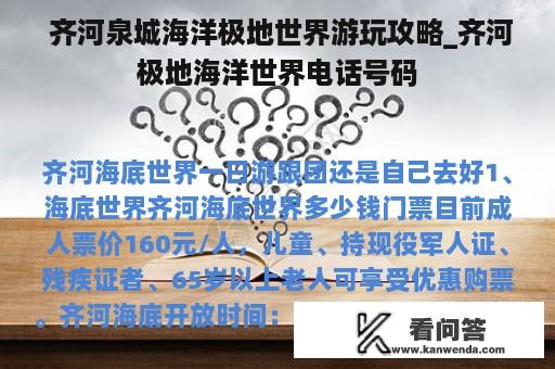  齐河泉城海洋极地世界游玩攻略_齐河极地海洋世界电话号码