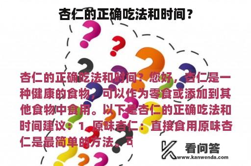 杏仁的正确吃法和时间？