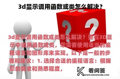 3d显示调用函数或类怎么解决？