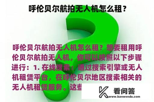 呼伦贝尔航拍无人机怎么租？