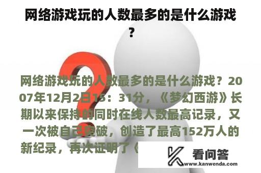 网络游戏玩的人数最多的是什么游戏？