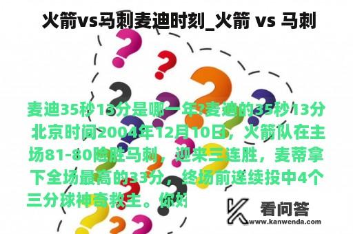  火箭vs马刺麦迪时刻_火箭 vs 马刺