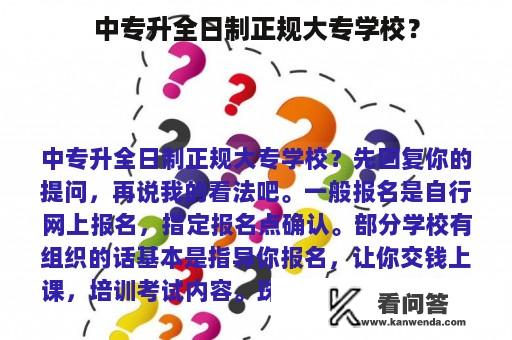 中专升全日制正规大专学校？