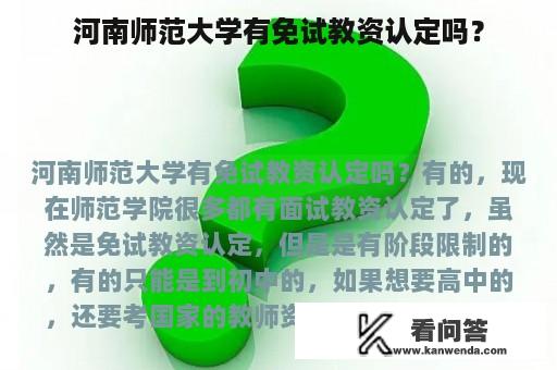 河南师范大学有免试教资认定吗？