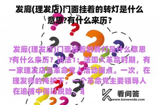 发廊(理发店)门面挂着的转灯是什么意思?有什么来历？