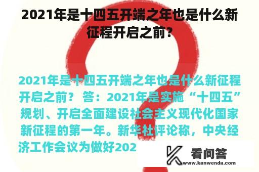 2021年是十四五开端之年也是什么新征程开启之前？