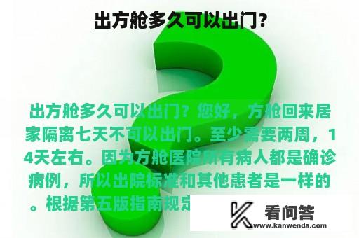 出方舱多久可以出门？