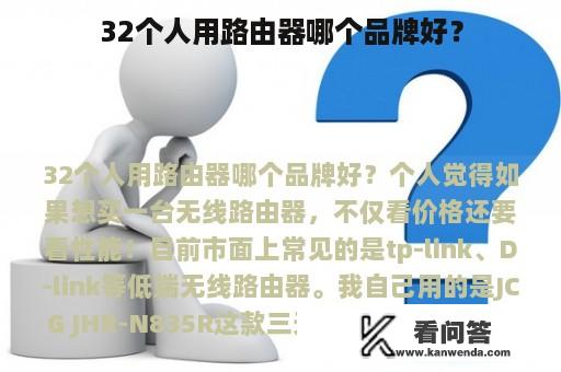 32个人用路由器哪个品牌好？