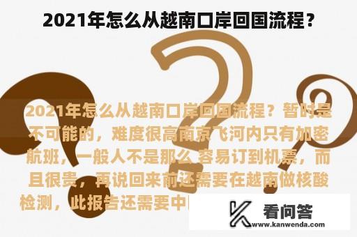 2021年怎么从越南口岸回国流程？