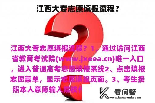 江西大专志愿填报流程？