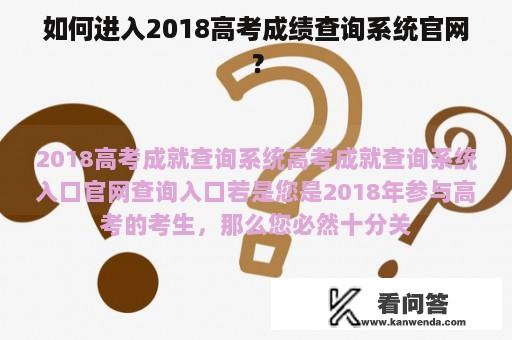 如何进入2018高考成绩查询系统官网？