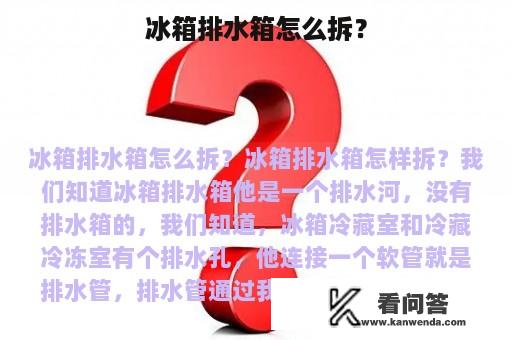 冰箱排水箱怎么拆？