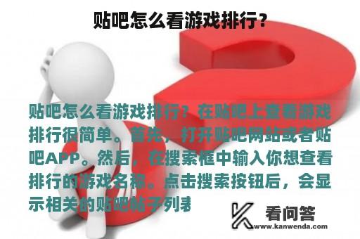 贴吧怎么看游戏排行？