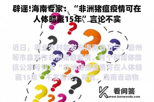 辟谣!海南专家：“非洲猪瘟疫情可在人体暗藏15年”言论不实