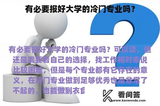 有必要报好大学的冷门专业吗？