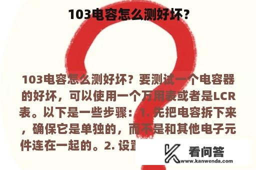 103电容怎么测好坏？