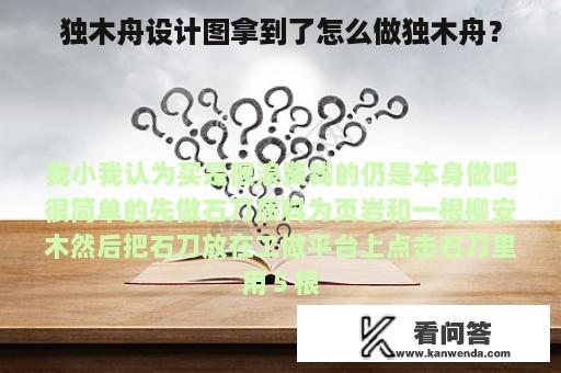 独木舟设计图拿到了怎么做独木舟？