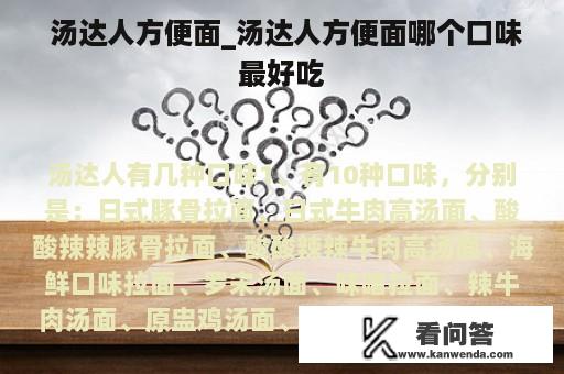  汤达人方便面_汤达人方便面哪个口味最好吃