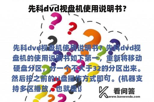 先科dvd视盘机使用说明书？