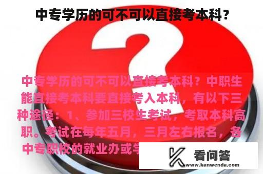 中专学历的可不可以直接考本科？